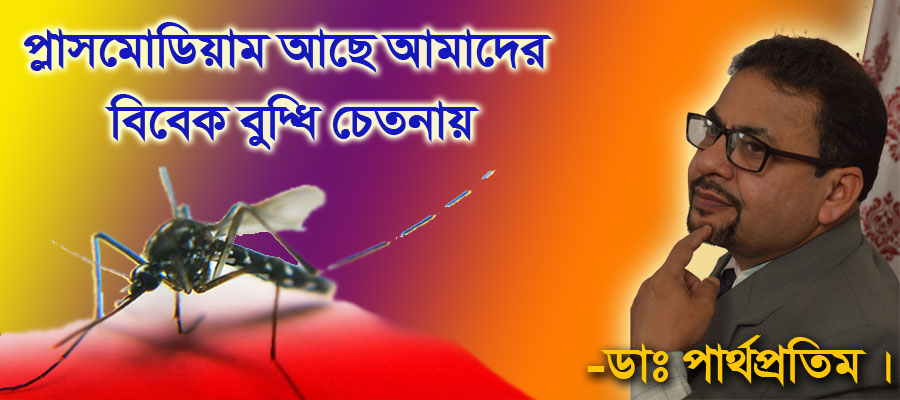 প্লাসমোডিয়াম আছে আমাদের বিবেক বুদ্ধি চেতনায়